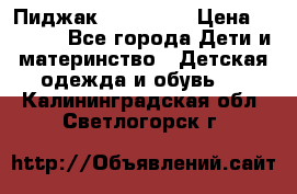 Пиджак Hugo boss › Цена ­ 4 500 - Все города Дети и материнство » Детская одежда и обувь   . Калининградская обл.,Светлогорск г.